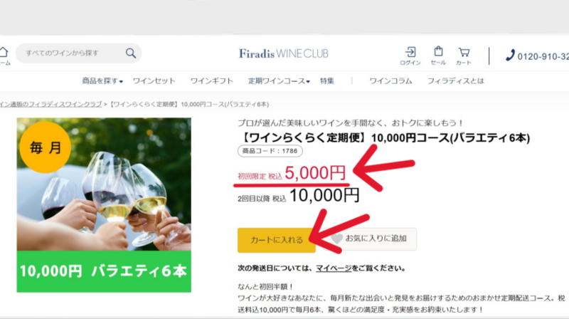 Firadis WINE CLUB【ワインらくらく定期便】を注文してみた!初回限定で6本5,000円税込・送料込 - 食材宅配パラダイス